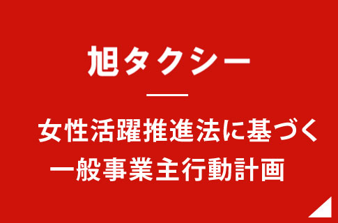 女性活躍推進法に基づく一般事業主行動計画