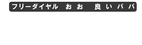 フリーダイヤル 0120-00-4188