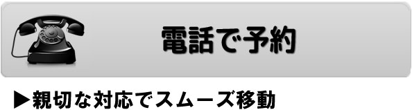 お電話で予約