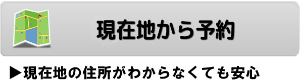 現在地から予約