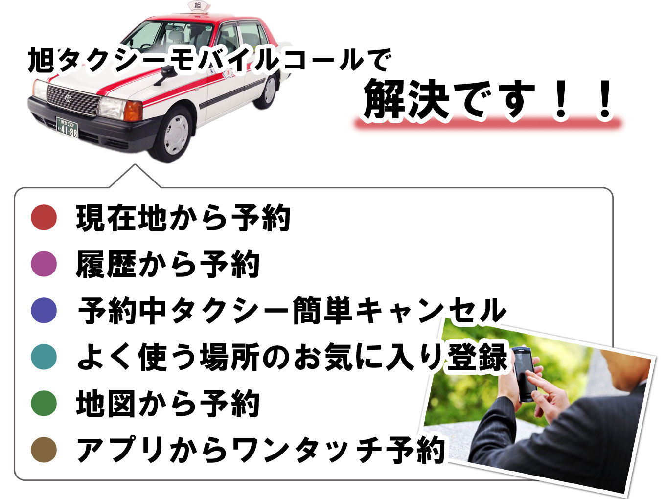 旭タクシーモバイルコールで解決