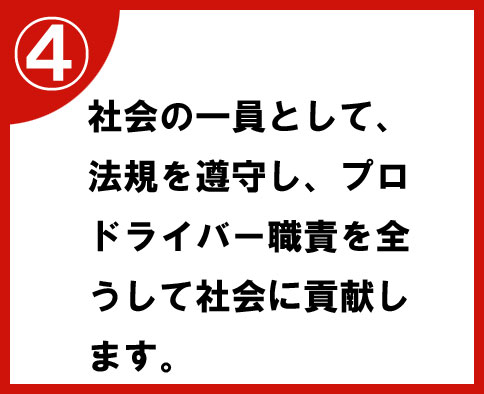 ④社会の一員として、法規を遵守し、プロドライバー職責を全うして社会に貢献します。