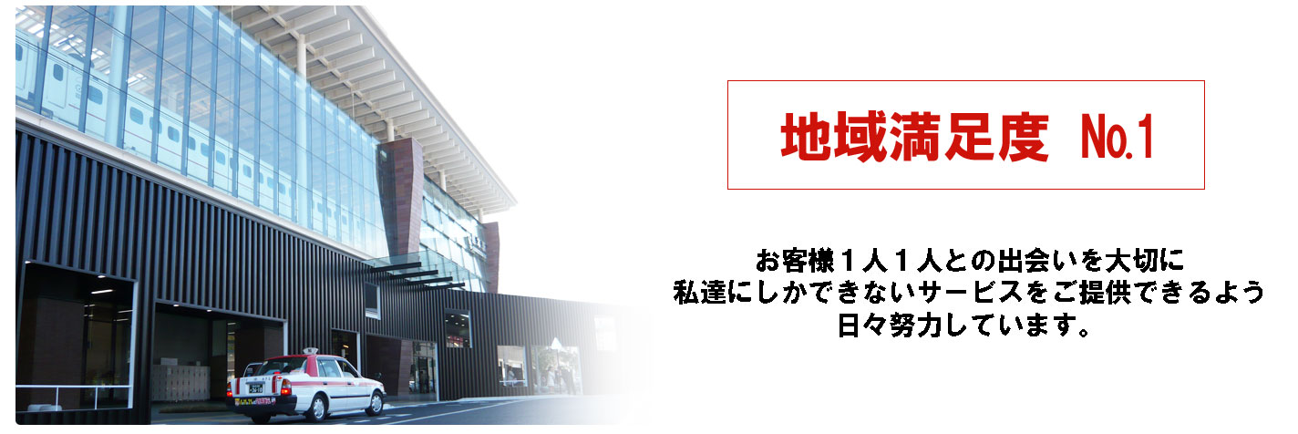 満足度地域 №1