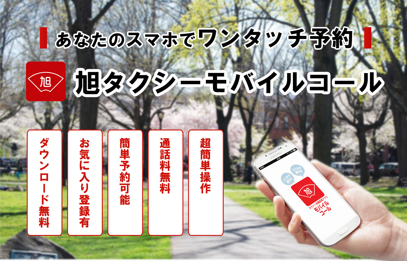 旭タクシーモバイルコール