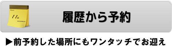 履歴から予約