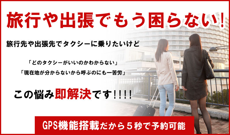 旅行先でもGPS機能搭載だから現在地にお迎え可能