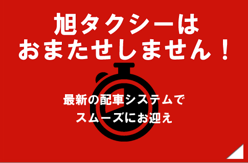 旭タクシーはおまたせしません