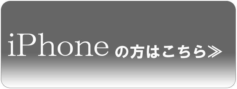 iPhoneの方はこちら