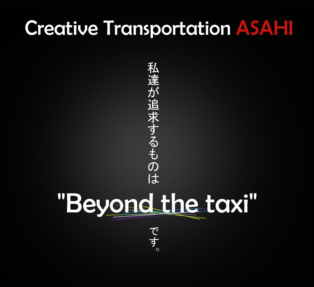 私たちが追及するものは、Beyondthetaxiです