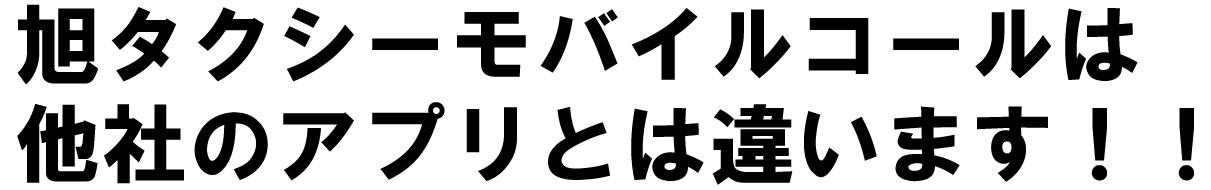 旭タクシーもモバイルコールは他社のアプリとは違います