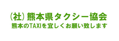 熊本タクシー協会