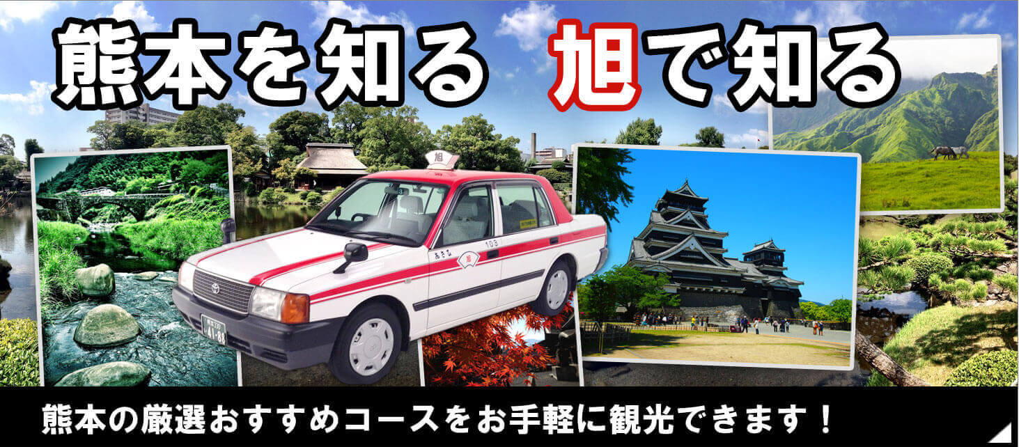 熊本で知る　旭で知る