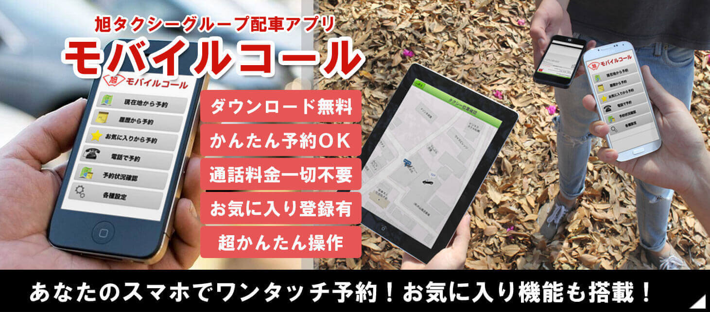 旭タクシーグループ配車アプリ モバイルコール
